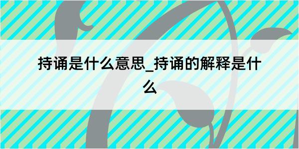 持诵是什么意思_持诵的解释是什么