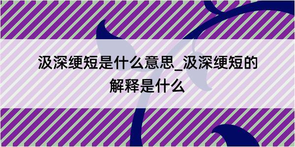 汲深绠短是什么意思_汲深绠短的解释是什么