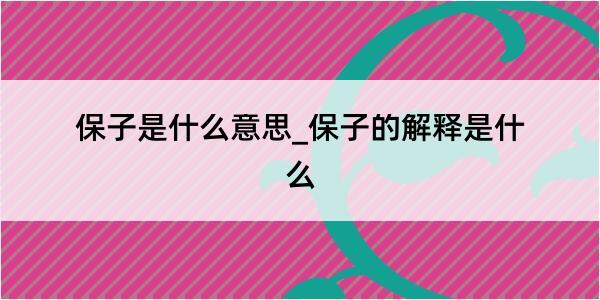 保子是什么意思_保子的解释是什么