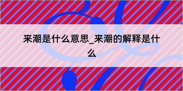 来潮是什么意思_来潮的解释是什么