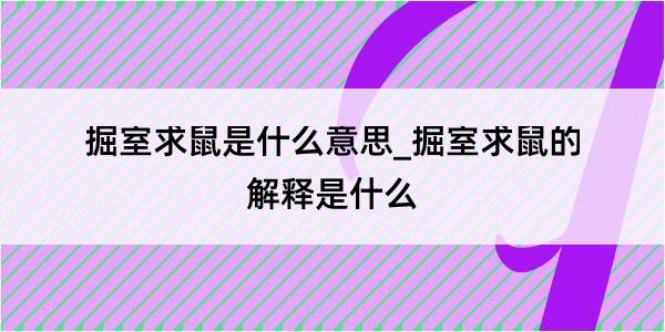 掘室求鼠是什么意思_掘室求鼠的解释是什么