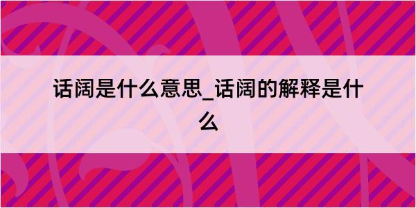 话阔是什么意思_话阔的解释是什么