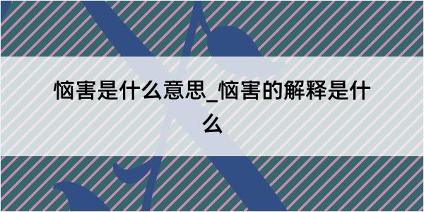 恼害是什么意思_恼害的解释是什么