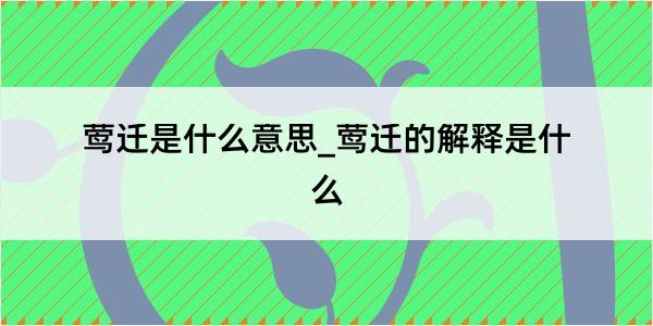 莺迁是什么意思_莺迁的解释是什么