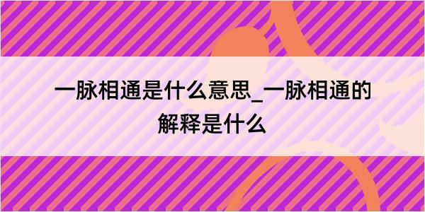 一脉相通是什么意思_一脉相通的解释是什么