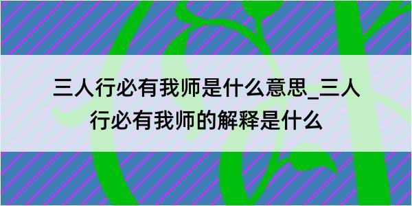 三人行必有我师是什么意思_三人行必有我师的解释是什么