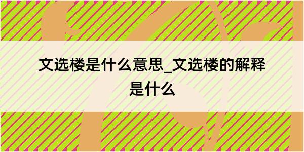 文选楼是什么意思_文选楼的解释是什么