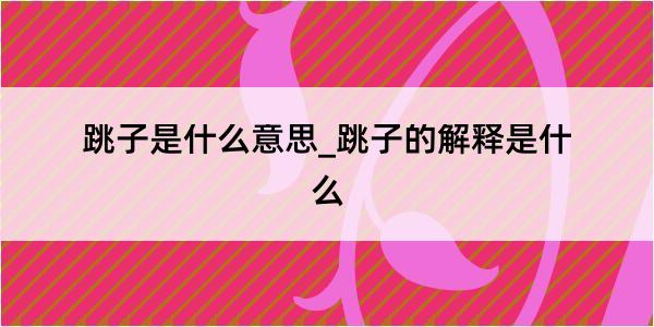 跳子是什么意思_跳子的解释是什么