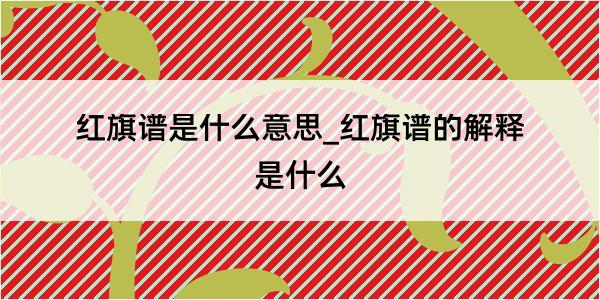 红旗谱是什么意思_红旗谱的解释是什么