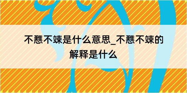 不戁不竦是什么意思_不戁不竦的解释是什么