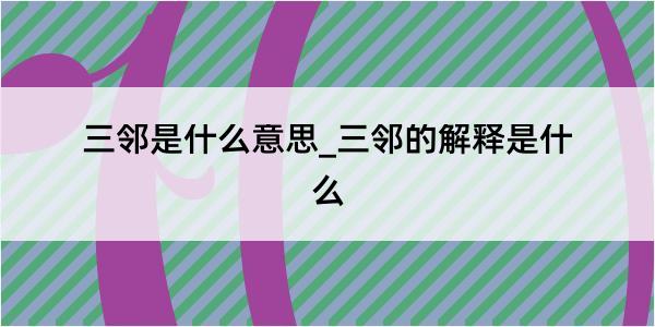 三邻是什么意思_三邻的解释是什么