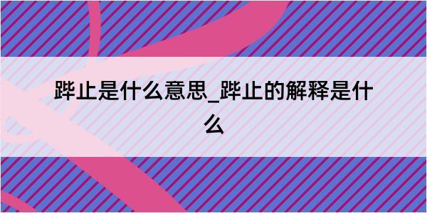 跸止是什么意思_跸止的解释是什么