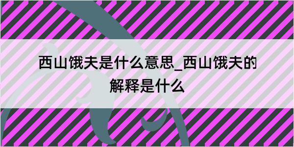 西山饿夫是什么意思_西山饿夫的解释是什么