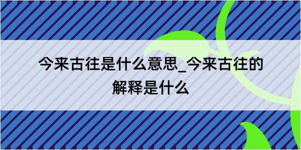 今来古往是什么意思_今来古往的解释是什么