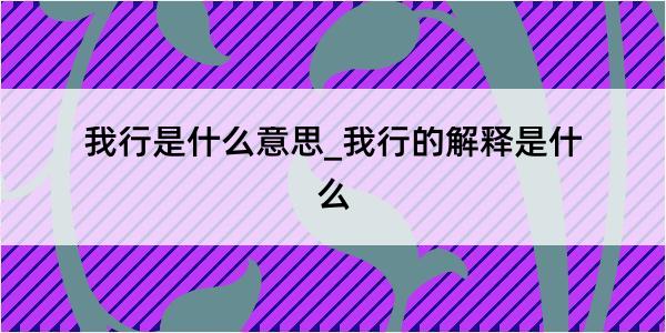 我行是什么意思_我行的解释是什么