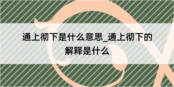 通上彻下是什么意思_通上彻下的解释是什么