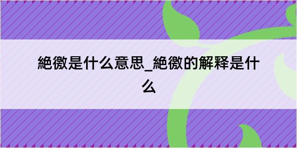 絶徼是什么意思_絶徼的解释是什么