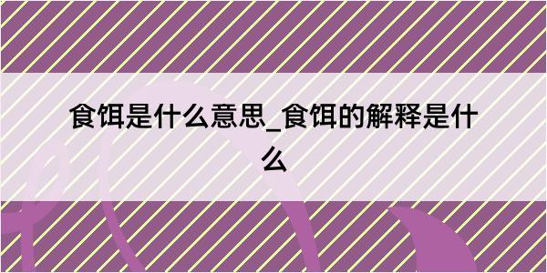 食饵是什么意思_食饵的解释是什么