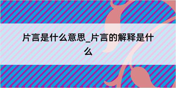 片言是什么意思_片言的解释是什么