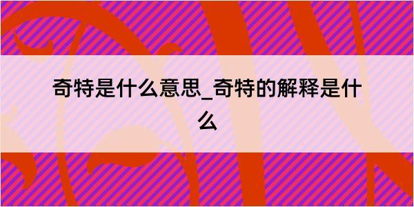 奇特是什么意思_奇特的解释是什么