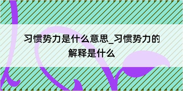 习惯势力是什么意思_习惯势力的解释是什么