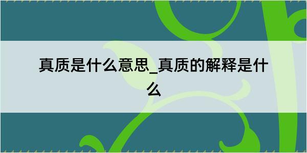 真质是什么意思_真质的解释是什么