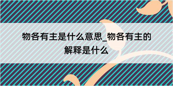 物各有主是什么意思_物各有主的解释是什么