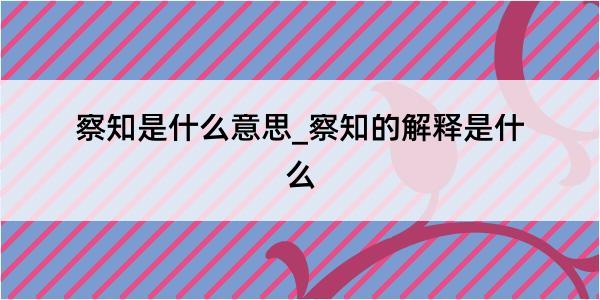 察知是什么意思_察知的解释是什么