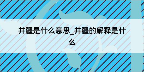 井疆是什么意思_井疆的解释是什么