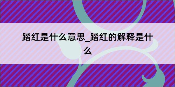 踏红是什么意思_踏红的解释是什么