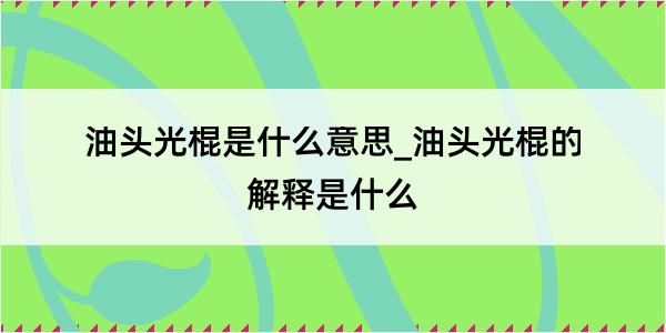 油头光棍是什么意思_油头光棍的解释是什么