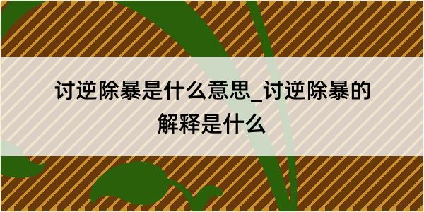 讨逆除暴是什么意思_讨逆除暴的解释是什么