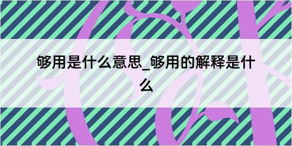 够用是什么意思_够用的解释是什么