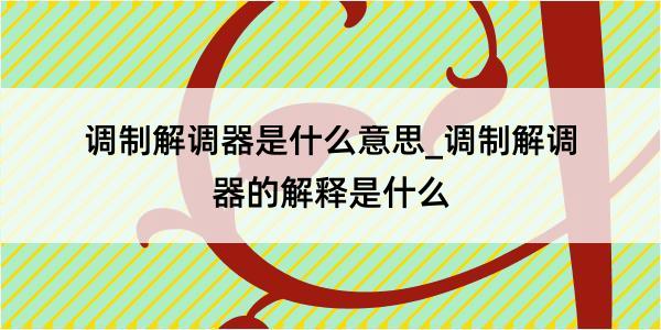 调制解调器是什么意思_调制解调器的解释是什么