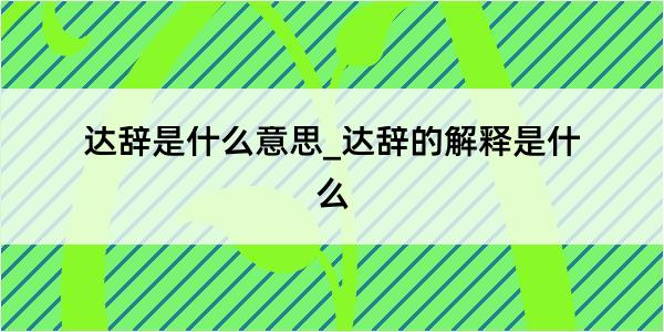 达辞是什么意思_达辞的解释是什么