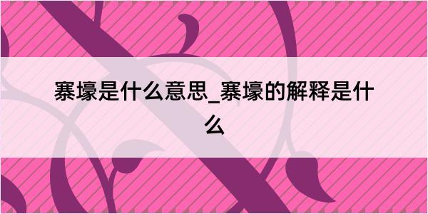 寨壕是什么意思_寨壕的解释是什么