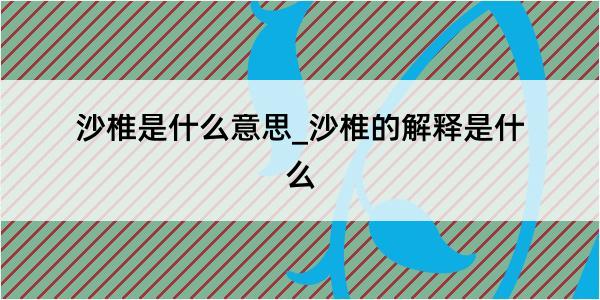 沙椎是什么意思_沙椎的解释是什么