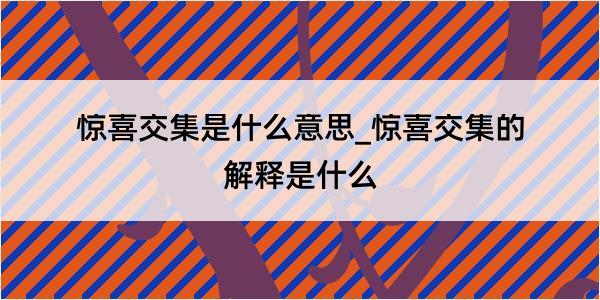 惊喜交集是什么意思_惊喜交集的解释是什么