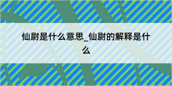 仙尉是什么意思_仙尉的解释是什么