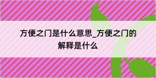 方便之门是什么意思_方便之门的解释是什么