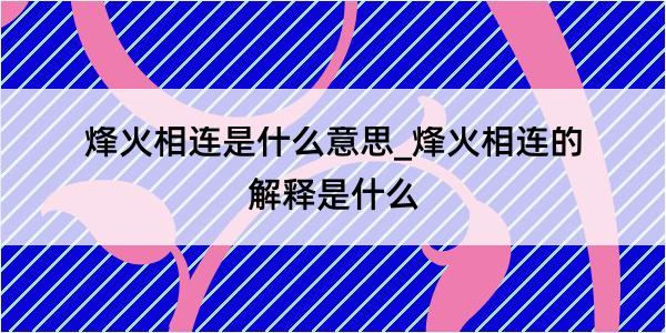 烽火相连是什么意思_烽火相连的解释是什么