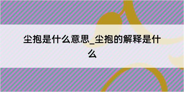 尘抱是什么意思_尘抱的解释是什么