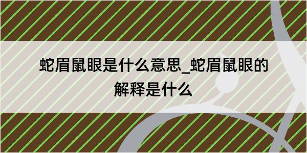 蛇眉鼠眼是什么意思_蛇眉鼠眼的解释是什么