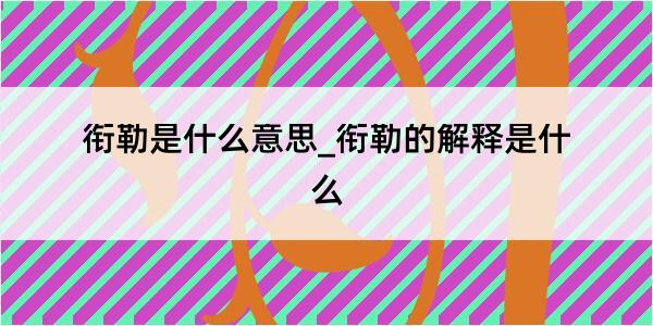 衔勒是什么意思_衔勒的解释是什么