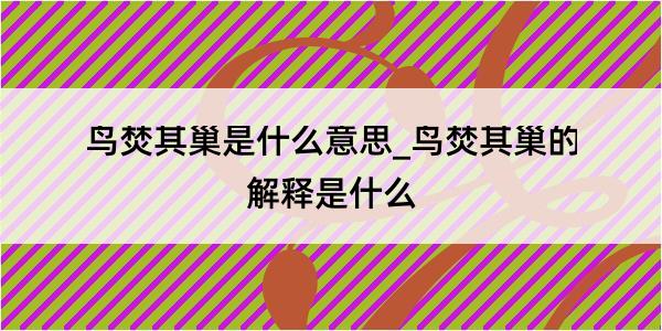 鸟焚其巢是什么意思_鸟焚其巢的解释是什么