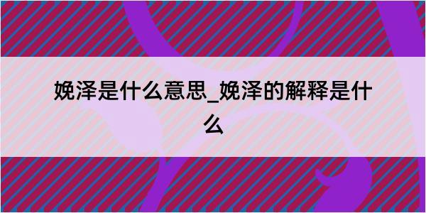 娩泽是什么意思_娩泽的解释是什么