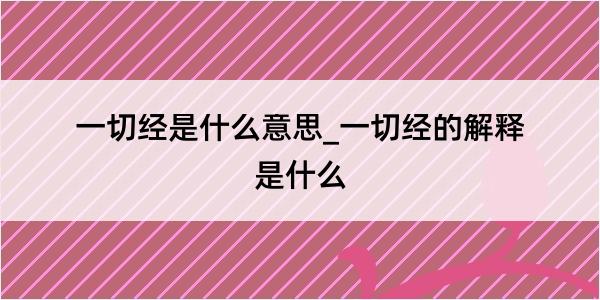 一切经是什么意思_一切经的解释是什么