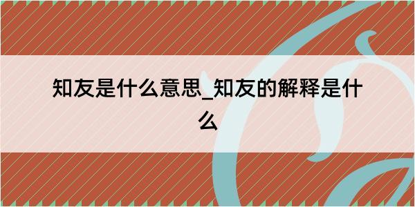 知友是什么意思_知友的解释是什么