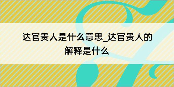 达官贵人是什么意思_达官贵人的解释是什么