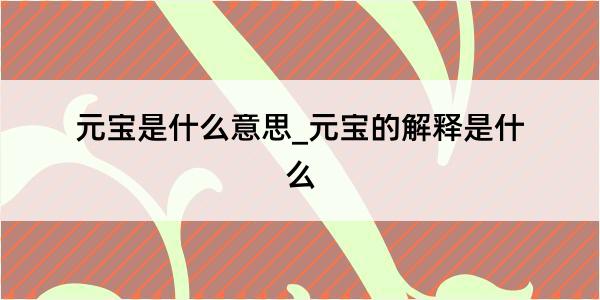 元宝是什么意思_元宝的解释是什么